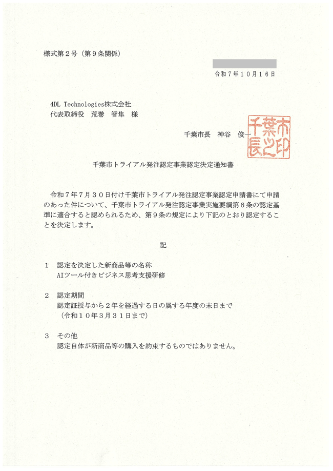 R7千葉市トライアル発注制度認定通知書