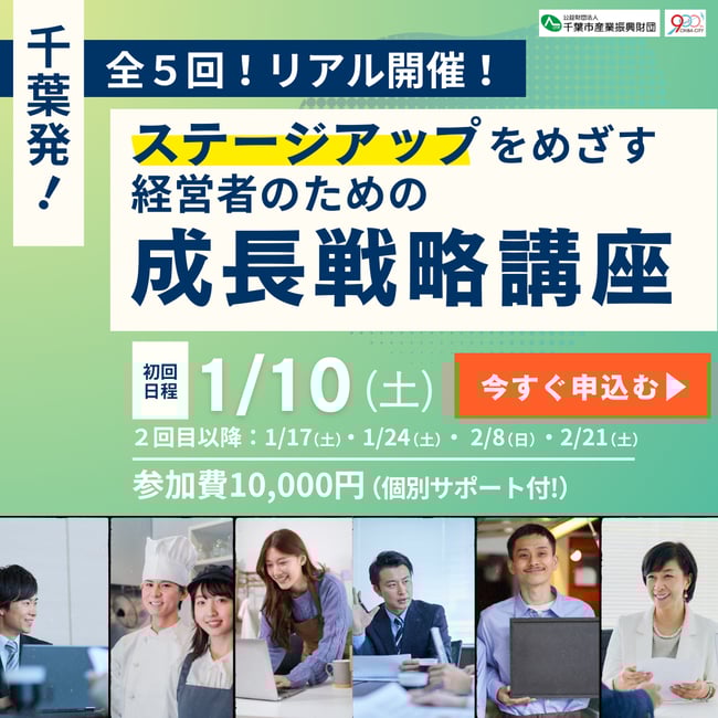 千葉発！ステージアップをめざす経営者のための成長戦略講座