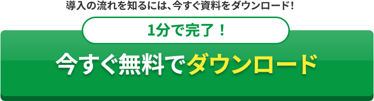 導入の流れCTA