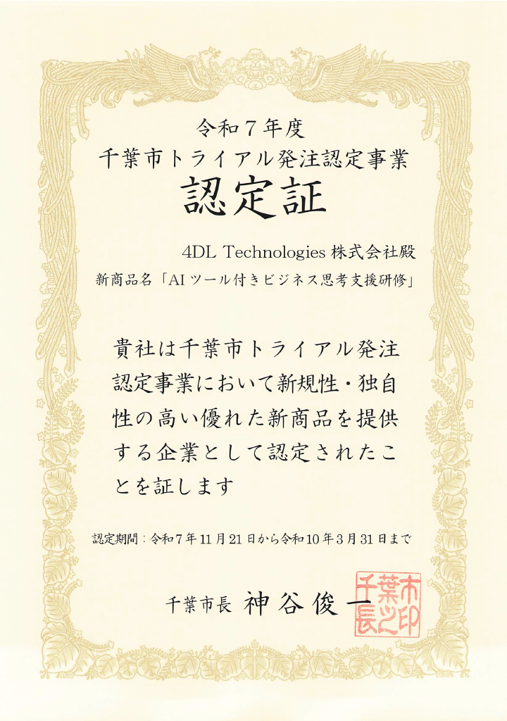 今和7年度千葉市トライアル発注制度認定証