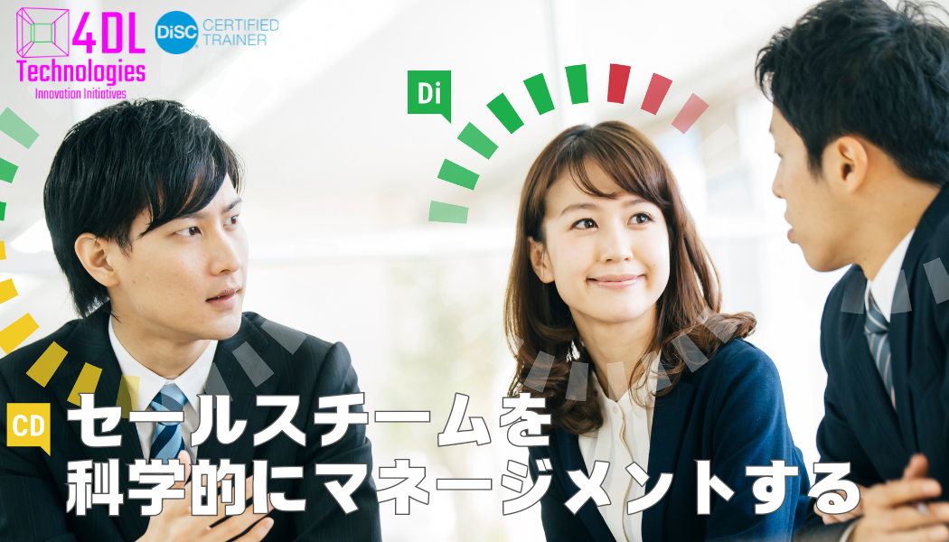 営業チームのアナログな強さを更に伸ばす！DiSC®を使った4DLチーム